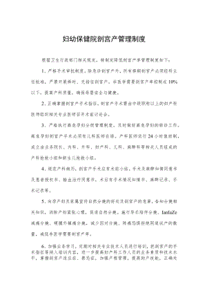 妇幼保健院剖宫产管理制度.docx