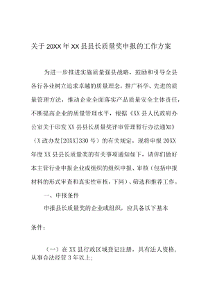 关于20XX年XX县县长质量奖申报的工作方案.docx