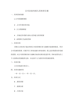 公司企业内部人员培训方案.docx