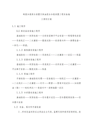 制氢加氢联合装置汽柴油混合加氢装置工程设备施工原则方案.docx