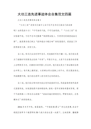 大功三连先进事迹体会合集范文四篇.docx