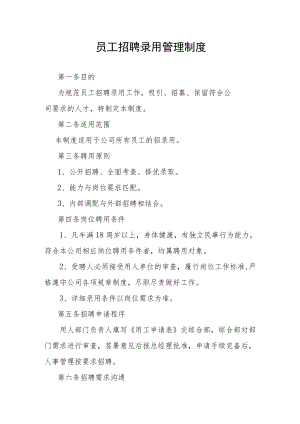 员工招聘录用管理制度.docx
