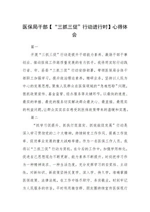 医保局干部【“三抓三促”行动进行时】心得体会(精选三篇).docx