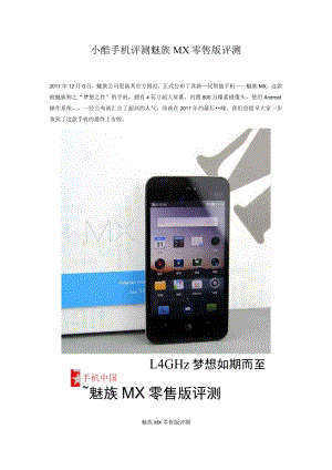 小酷手机评测魅族MX零售版评测.docx