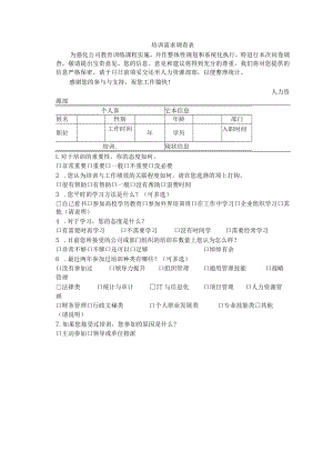 培训需求调查表.docx