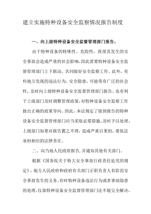 建立实施特种设备安全监察情况报告制度.docx