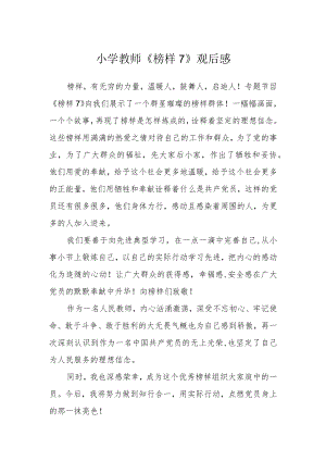 小学教师《榜样7》观后感.docx