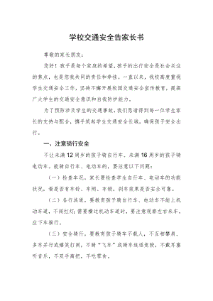 学校交通安全告家长书.docx