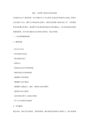 城区、农村燃气事故突发事故预案.docx