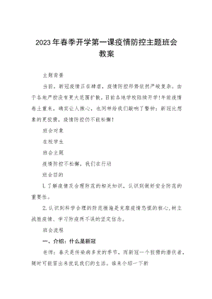 实验中学2023年春季开学第一课疫情防控主题班会教学设计四篇模板.docx