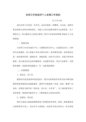 名师工作室成员个人三年规划.docx