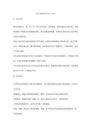 化工装置安全开车、关车.docx