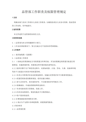 品管部工作职责及权限管理规定.docx