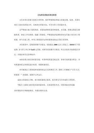 分包单位质检员岗位职责.docx