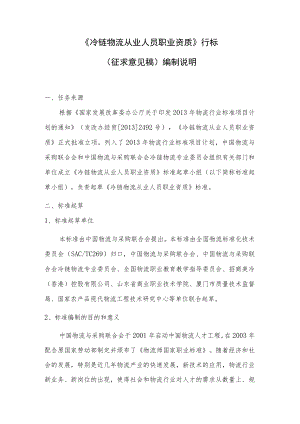 冷链物流从业人员职业资质编制说明.docx