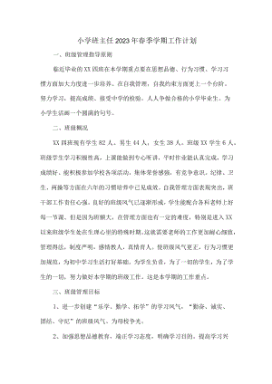 小学生班主任2023年春季学期个人工作计划（汇编3份）.docx