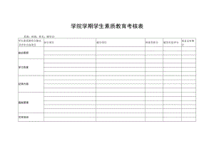 学院学期学生素质教育考核表.docx