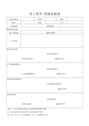 员工晋升晋级审批表.docx
