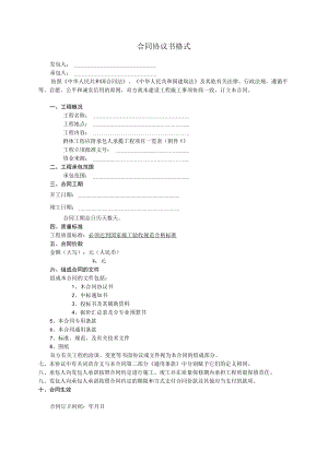 合同协议书格式.docx