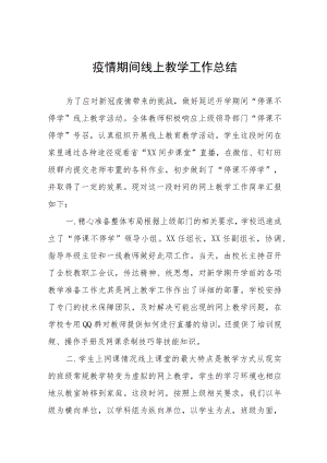 学校开展线上教学工作总结汇报四篇范例.docx