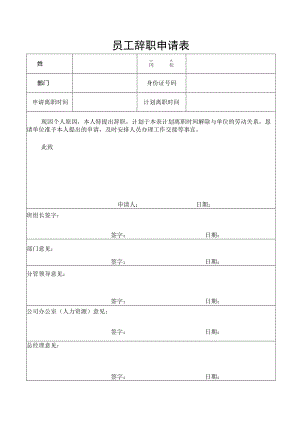 员工辞职申请表.docx