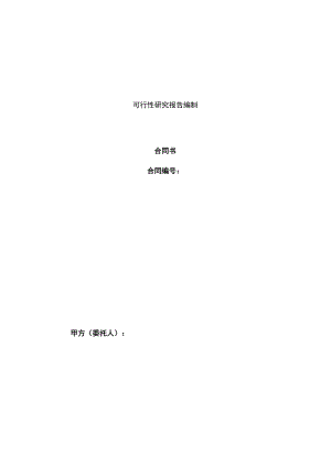 可行性研究报告编制合同书.docx