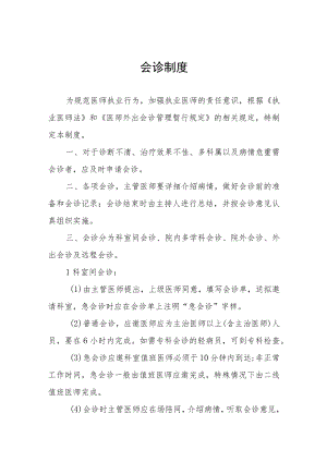 会诊制度.docx