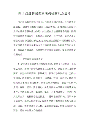 关于改进和完善立法调研的几点思考.docx
