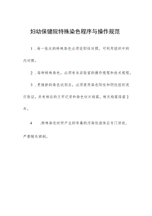 妇幼保健院特殊染色程序与操作规范.docx