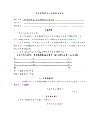 医院科研学术论文投稿审核单.docx