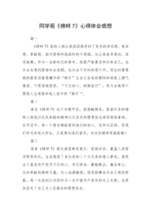 同学观《榜样7》心得体会感想五篇.docx