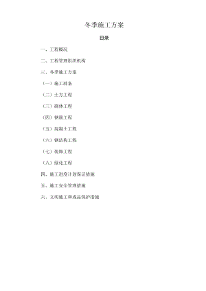 园林工程冬季施工方案.docx