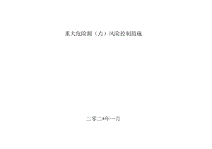 单位重大危险源（点）风险控制措施.docx