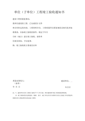 单位（子单位）工程竣工验收通知书.docx
