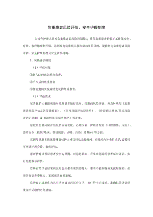危重患者风险评估、安全护理制度.docx