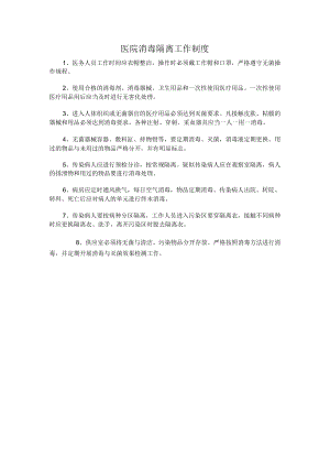 医院消毒隔离工作制度.docx