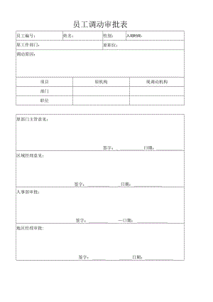 员工调动审批表.docx