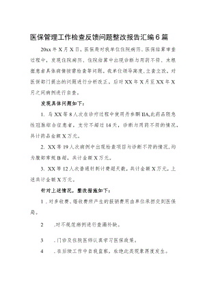 医保基金自查自纠整改报告.docx