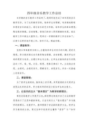 四年级下期音乐教学总结.docx