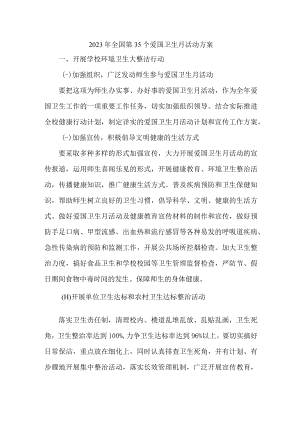 市区中小学开展2023年全国第三十五个爱国卫生月活动工作方案.docx