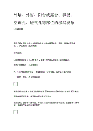 外墙、外窗、阳台或露台、飘板、空调孔、透气孔等部位的渗漏现象[全].docx