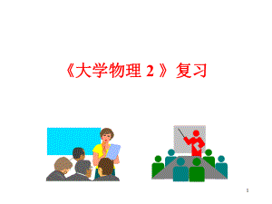 大学物理总复习.ppt
