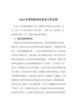 实验学校2023年学校夏季防溺水工作总结四篇.docx