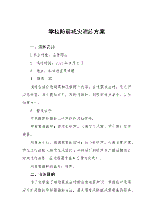 学校2023年避震防灾应急演练活动方案四篇.docx