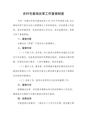 农村宅基地改革工作督查制度.docx