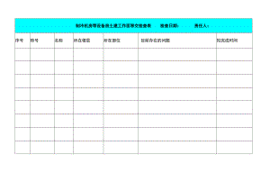 制冷机房等设备房土建工作面移交检查表.docx