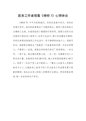 医务工作者观看《榜样7》心得体会.docx