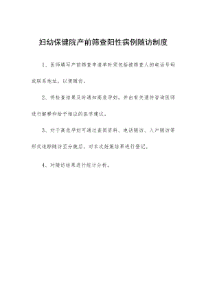 妇幼保健院产前筛查阳性病例随访制度.docx
