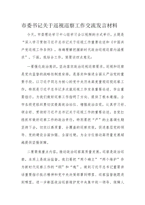 市委书记关于巡视巡察工作交流发言材料.docx