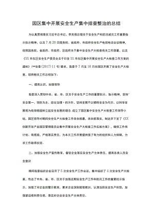 园区集中开展安全生产集中排查整治的总结.docx